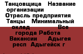 Танцовщица › Название организации ­ MaxAngels › Отрасль предприятия ­ Танцы › Минимальный оклад ­ 100 000 - Все города Работа » Вакансии   . Адыгея респ.,Адыгейск г.